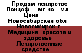 Продам лекарство Панцеф 100мг на 5 мл › Цена ­ 500 - Новосибирская обл., Новосибирск г. Медицина, красота и здоровье » Лекарственные средства   . Новосибирская обл.